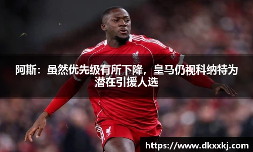 阿斯：虽然优先级有所下降，皇马仍视科纳特为潜在引援人选