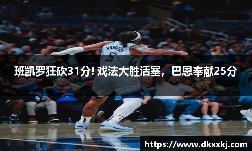 班凯罗狂砍31分! 戏法大胜活塞，巴恩奉献25分