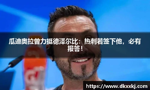 瓜迪奥拉曾力挺德泽尔比：热刺若签下他，必有报答！