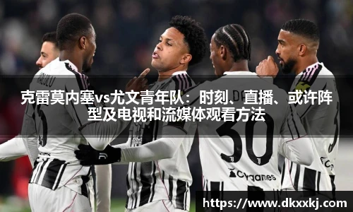 克雷莫内塞vs尤文青年队：时刻、直播、或许阵型及电视和流媒体观看方法