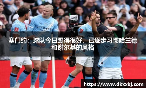 塞门约：球队今日踢得很好，已逐步习惯哈兰德和谢尔基的风格