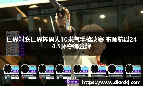世界射联世界杯男人10米气手枪决赛 布帅航以244.5环夺得金牌