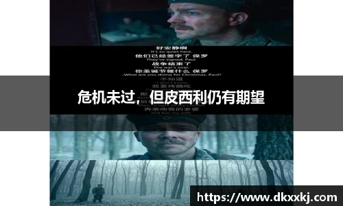 危机未过，但皮西利仍有期望