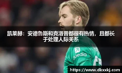 凯莱赫：安德鲁斯和克洛普都很有热情，且都长于处理人际关系